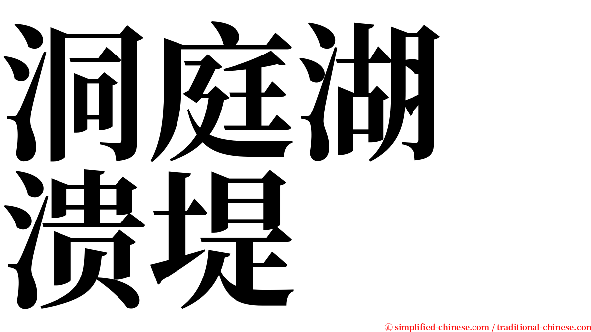 洞庭湖　溃堤 serif font